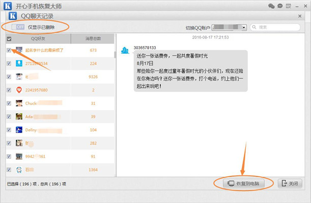 恢复手机qq删除的记录