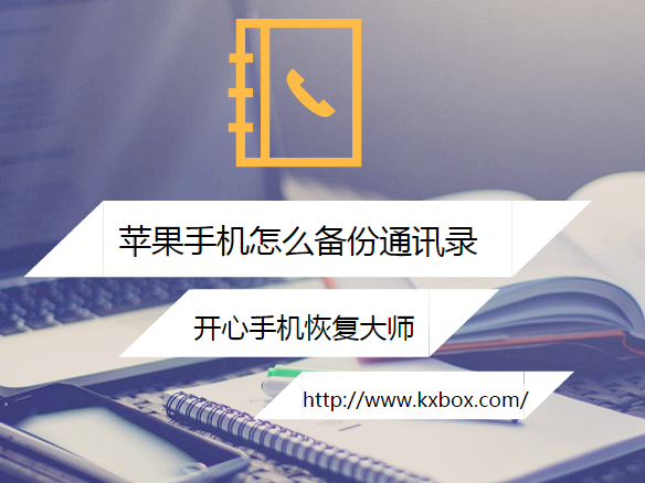 iPhone通讯录备份