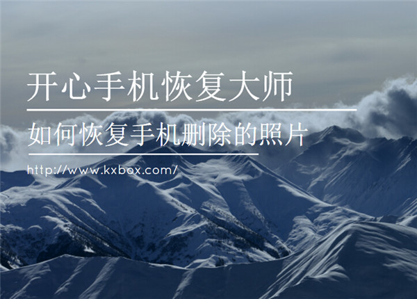 苹果手机照片恢复