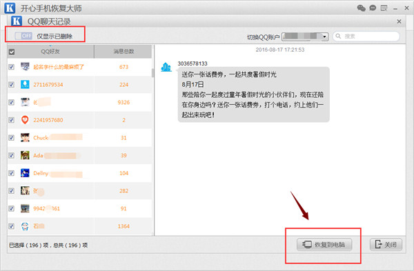 怎样恢复删除qq聊天记录