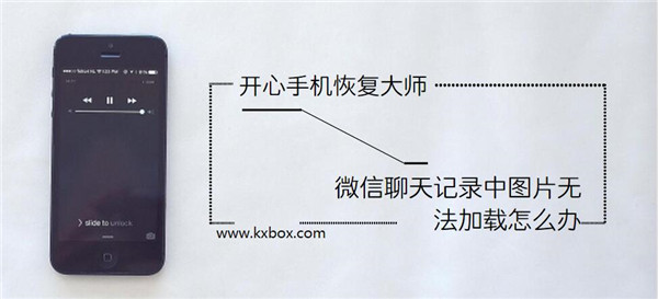 微信聊天记录中图片无法加载怎么办