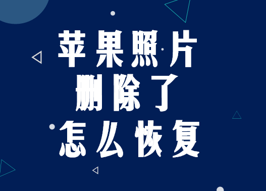 苹果照片删除怎么恢复?彻底删除的照片怎么恢复