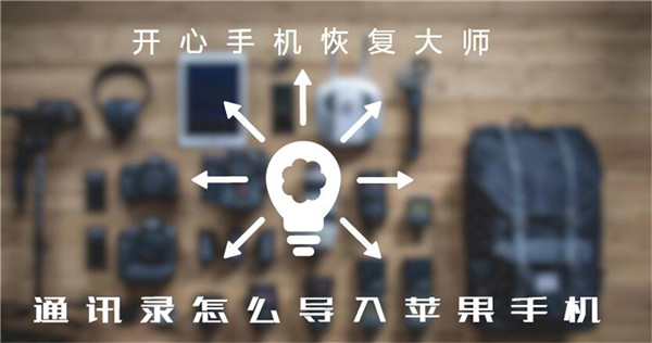 通讯录怎么导入苹果手机？