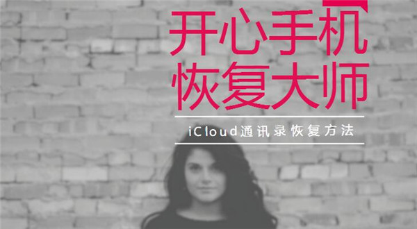 iCloud通讯录恢复方法