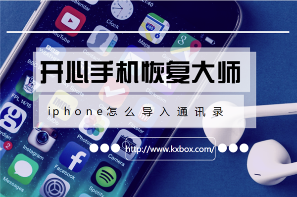 iPhone通讯录导入