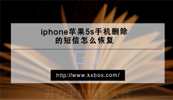 iPhone短信恢复