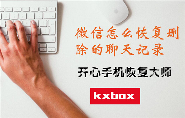 微信聊天记录恢复
