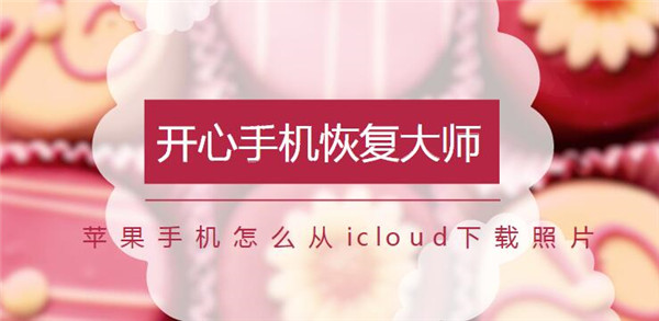 苹果手机怎么从icloud下载照片