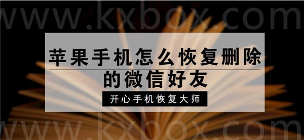 苹果手机怎么恢复删除的微信好友