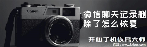 微信聊天记录删除了怎么恢复？