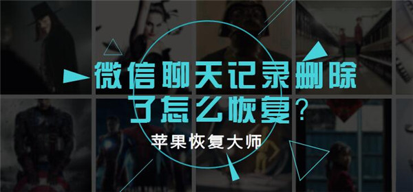 苹果恢复大师