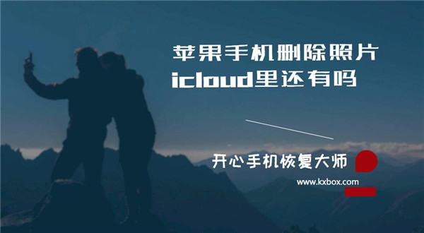 苹果手机删除照片icloud里还有吗