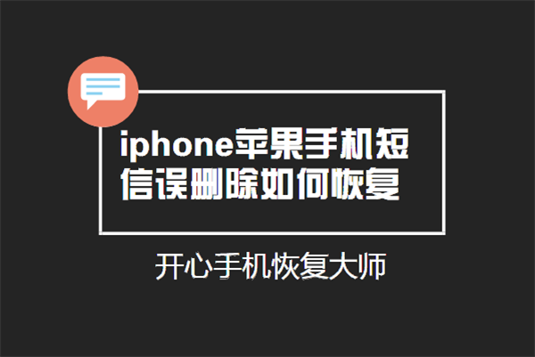 恢复iPhone苹果误删除短信