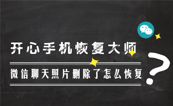 苹果手机微信聊天照片恢复