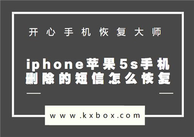 iphone苹果5s手机删除的短信怎么恢复