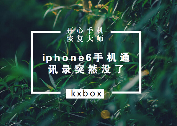 iPhone6手机通讯录突然没了