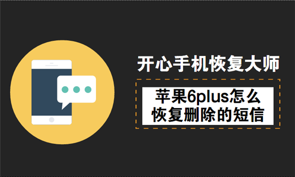 苹果6plus怎么恢复删除的短信