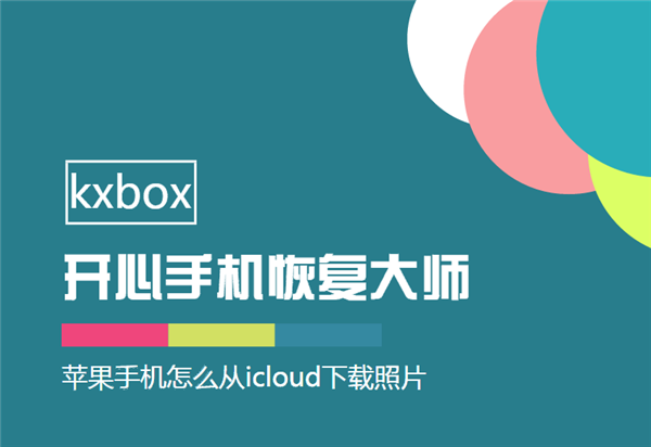 苹果手机怎么从iCloud下载照片