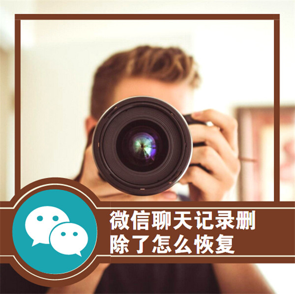 微信聊天记录删除了怎么恢复