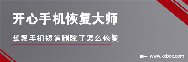 苹果手机短信删除了怎么恢复