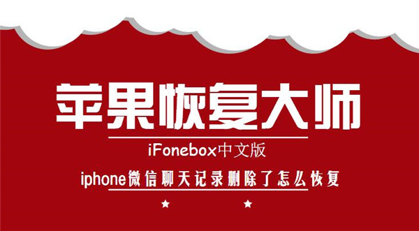 iphone微信聊天记录删除了怎么恢复