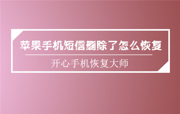 苹果手机短信删除了怎么恢复