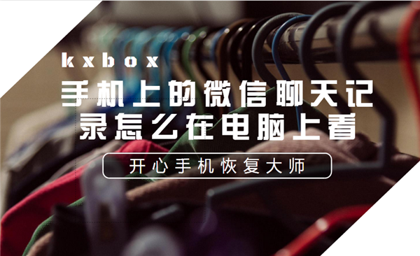 手机上的微信聊天记录怎么在电脑上看
