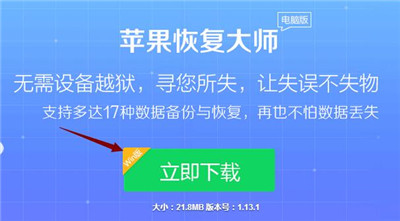 苹果恢复大师