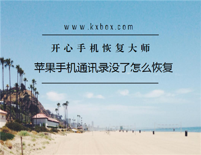 苹果手机通讯录没了怎么恢复