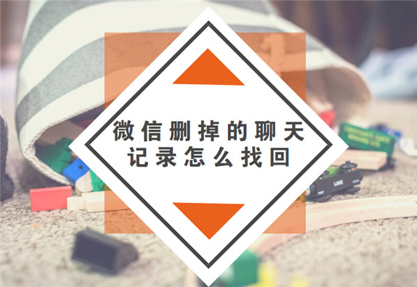 微信删掉的聊天记录怎么找回