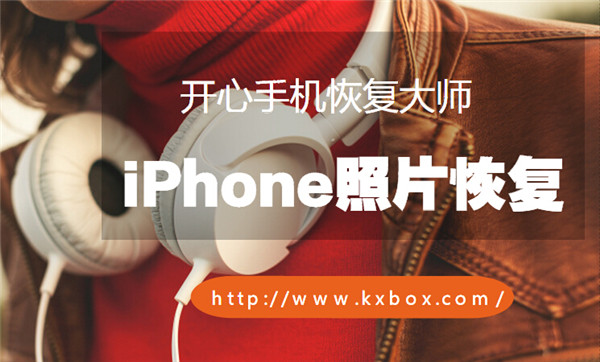 iPhone删除的照片如何恢复