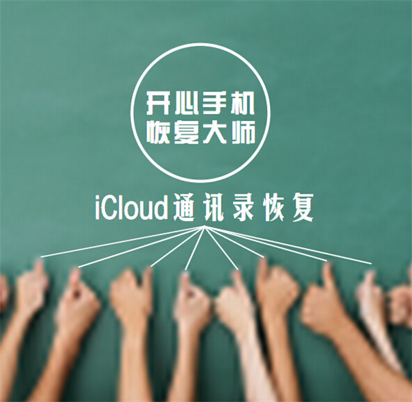 iCloud通讯录如何恢复