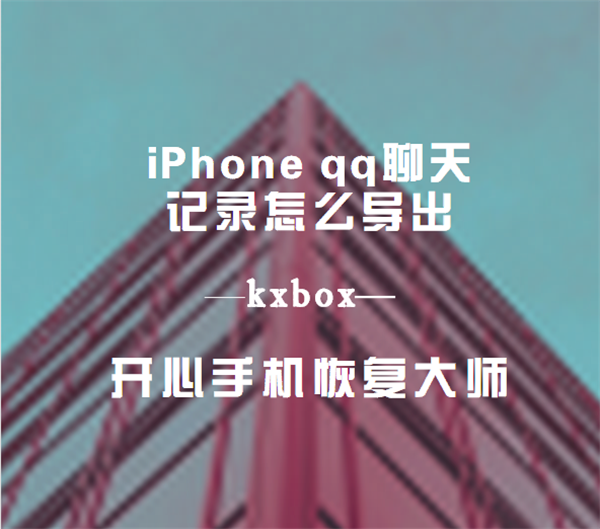 iPhone qq聊天记录怎么导出