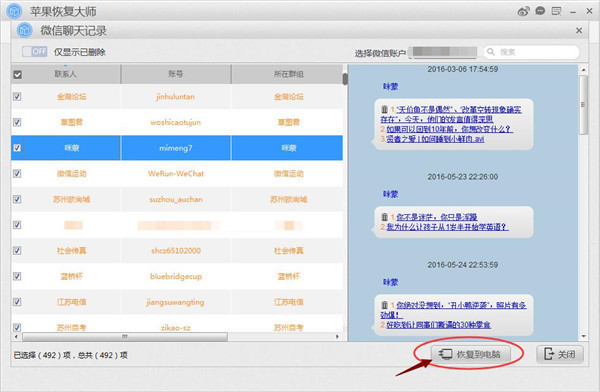 微信聊天记录删除恢复软件