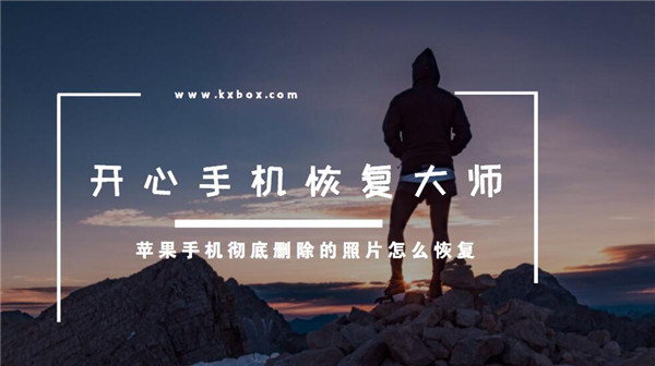 苹果手机彻底删除的照片怎么恢复