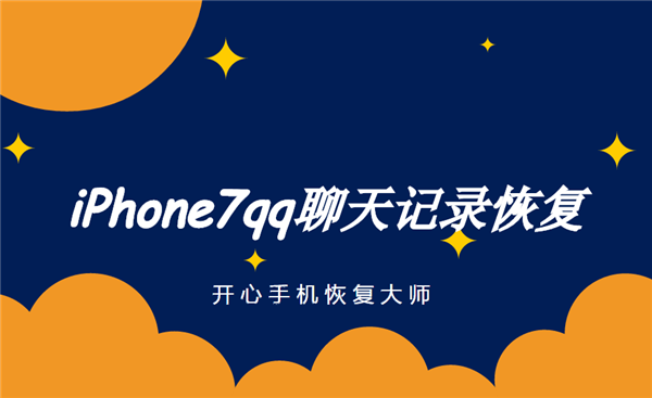 iPhone7qq聊天记录怎么恢复