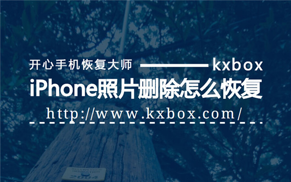iPhone照片删除怎么恢复
