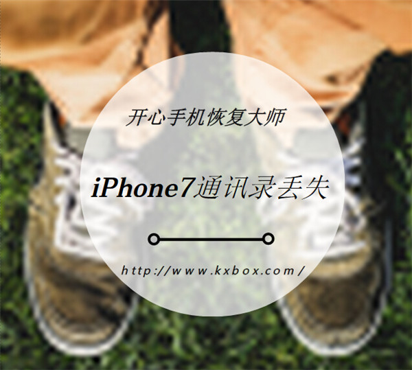 iPhone7通讯录丢失如何找回