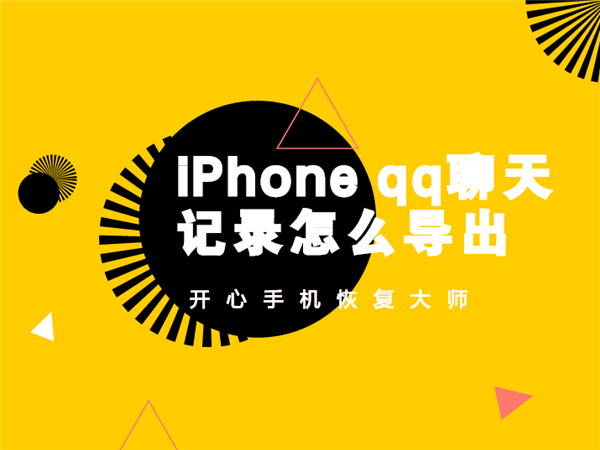 iPhone qq聊天记录怎么导出