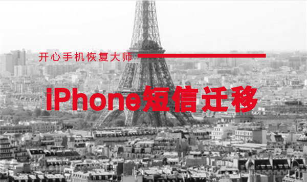 iPhone短信迁移