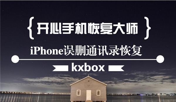 iPhone误删通讯录怎么恢复