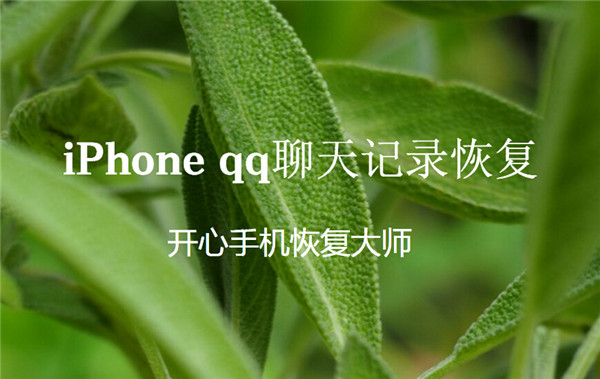 iPhone qq聊天记录怎么恢复