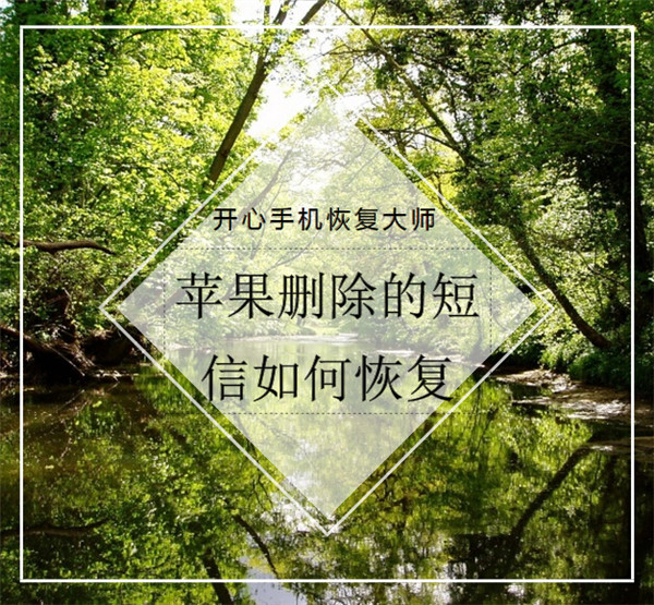 苹果删除的短信如何恢复