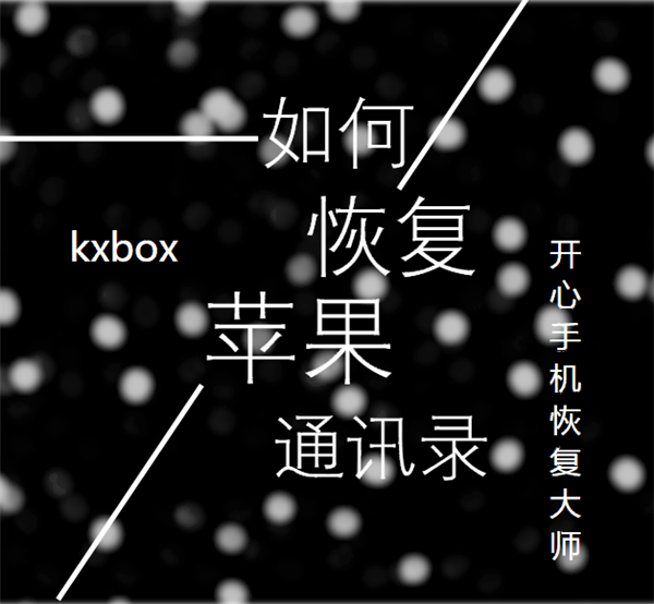 如何恢复苹果通讯录