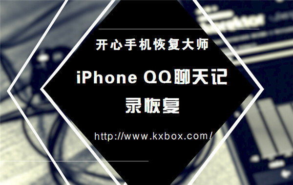 怎么恢复苹果手机误删的QQ聊天记