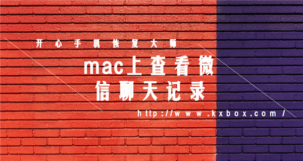 Mac电脑上查看iPhone微信聊天记录