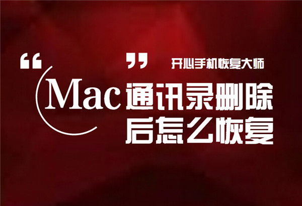 Mac通讯录删除后怎么恢复