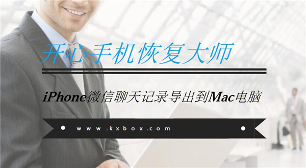 iPhone微信聊天记录导出到Mac电脑