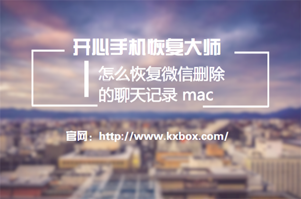 怎么在Mac电脑上恢复微信删除的聊天记录