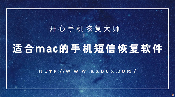 适合Mac的手机短信恢复软件